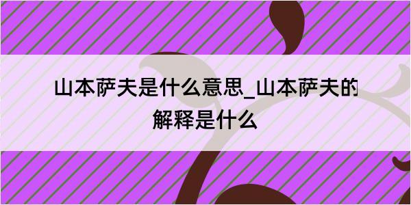 山本萨夫是什么意思_山本萨夫的解释是什么