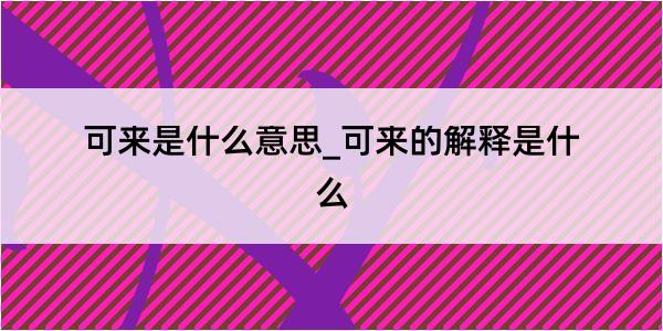 可来是什么意思_可来的解释是什么