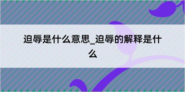 迫辱是什么意思_迫辱的解释是什么