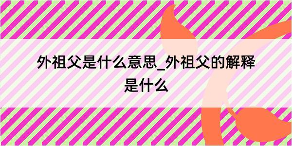 外祖父是什么意思_外祖父的解释是什么