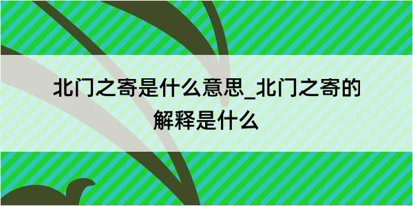 北门之寄是什么意思_北门之寄的解释是什么