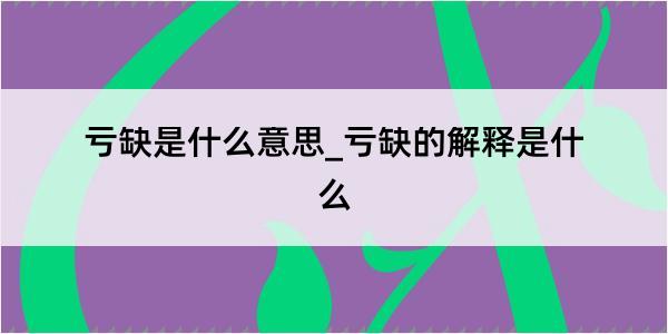 亏缺是什么意思_亏缺的解释是什么