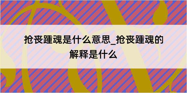 抢丧踵魂是什么意思_抢丧踵魂的解释是什么