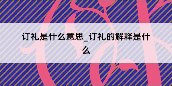 订礼是什么意思_订礼的解释是什么