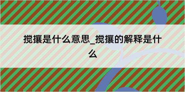 搅攘是什么意思_搅攘的解释是什么