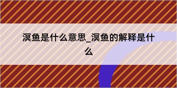 溟鱼是什么意思_溟鱼的解释是什么