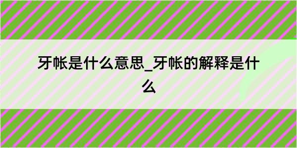 牙帐是什么意思_牙帐的解释是什么