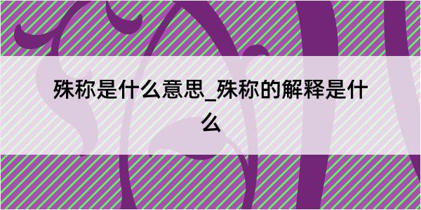 殊称是什么意思_殊称的解释是什么