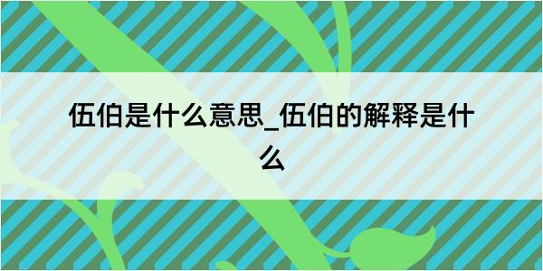 伍伯是什么意思_伍伯的解释是什么