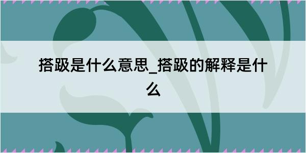 搭趿是什么意思_搭趿的解释是什么