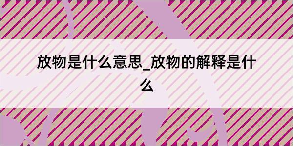 放物是什么意思_放物的解释是什么