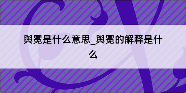 舆冕是什么意思_舆冕的解释是什么