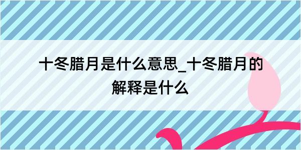 十冬腊月是什么意思_十冬腊月的解释是什么