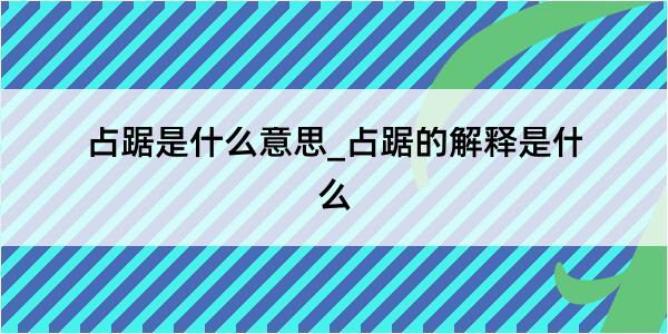 占踞是什么意思_占踞的解释是什么