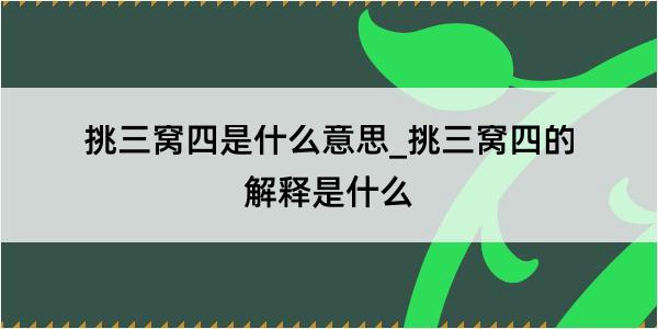 挑三窝四是什么意思_挑三窝四的解释是什么