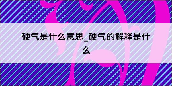 硬气是什么意思_硬气的解释是什么