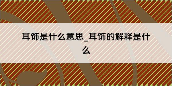 耳饰是什么意思_耳饰的解释是什么