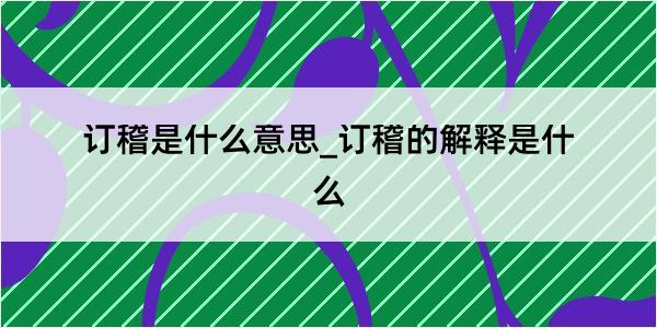 订稽是什么意思_订稽的解释是什么