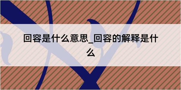 回容是什么意思_回容的解释是什么