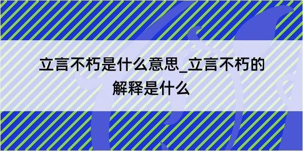 立言不朽是什么意思_立言不朽的解释是什么