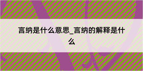 言纳是什么意思_言纳的解释是什么