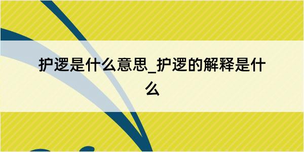 护逻是什么意思_护逻的解释是什么