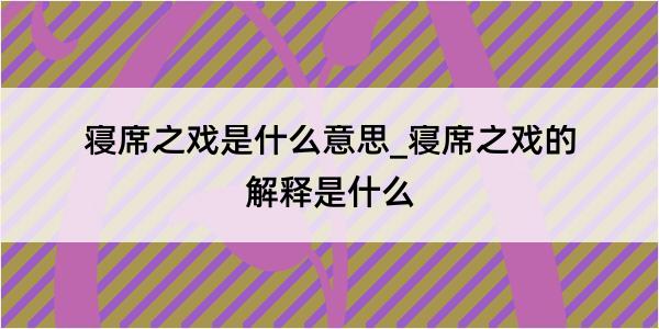 寝席之戏是什么意思_寝席之戏的解释是什么