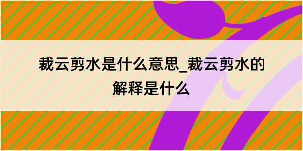 裁云剪水是什么意思_裁云剪水的解释是什么