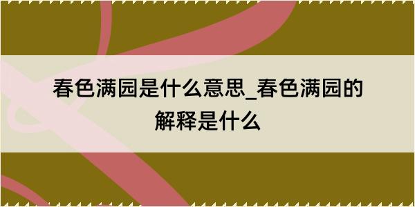 春色满园是什么意思_春色满园的解释是什么