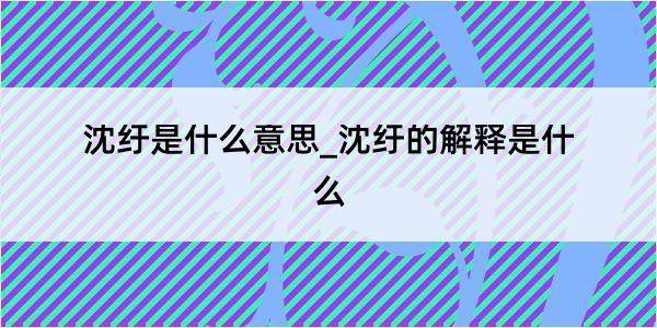 沈纡是什么意思_沈纡的解释是什么