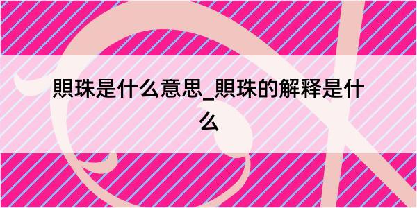 賏珠是什么意思_賏珠的解释是什么