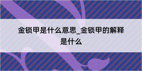 金锁甲是什么意思_金锁甲的解释是什么