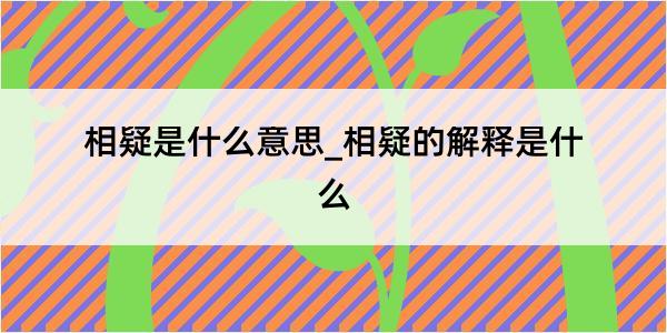 相疑是什么意思_相疑的解释是什么