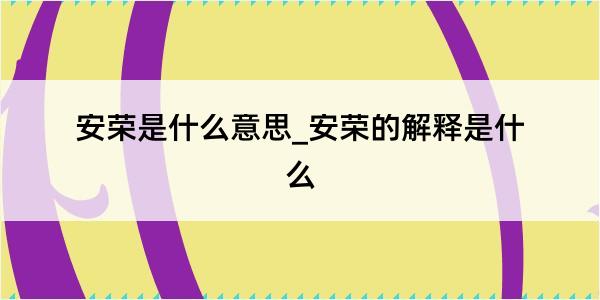 安荣是什么意思_安荣的解释是什么