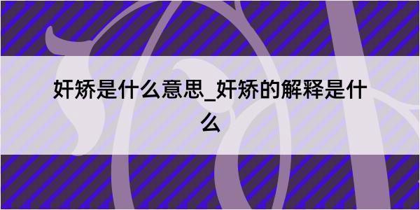 奸矫是什么意思_奸矫的解释是什么