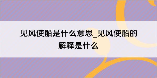 见风使船是什么意思_见风使船的解释是什么