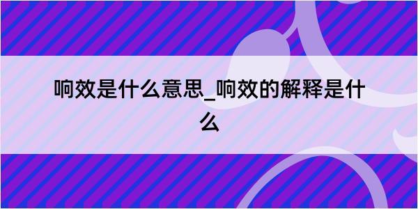 响效是什么意思_响效的解释是什么