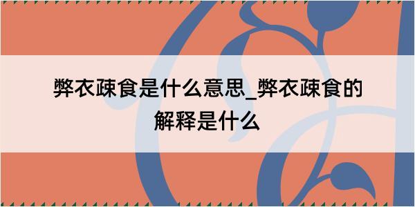 弊衣疎食是什么意思_弊衣疎食的解释是什么