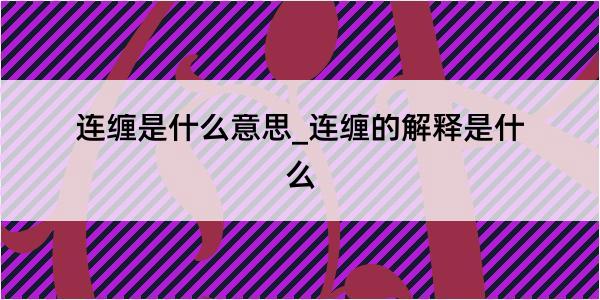 连缠是什么意思_连缠的解释是什么