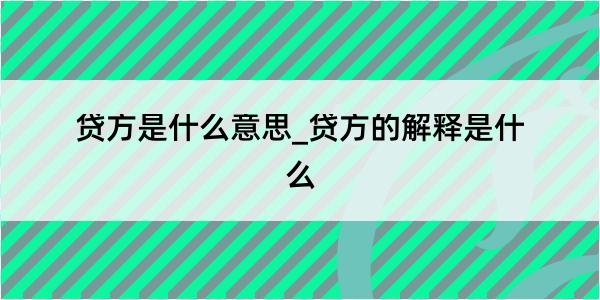 贷方是什么意思_贷方的解释是什么