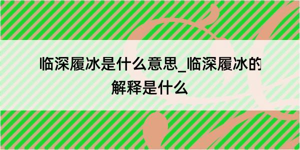 临深履冰是什么意思_临深履冰的解释是什么