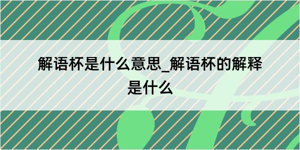 解语杯是什么意思_解语杯的解释是什么