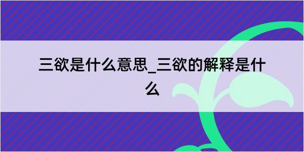 三欲是什么意思_三欲的解释是什么