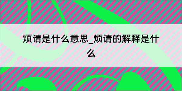 烦请是什么意思_烦请的解释是什么