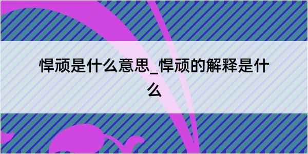 悍顽是什么意思_悍顽的解释是什么