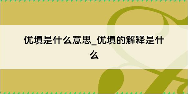 优填是什么意思_优填的解释是什么