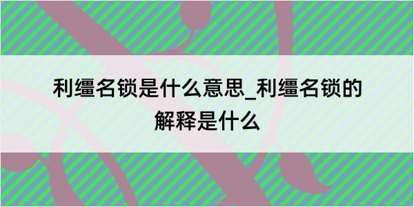 利缰名锁是什么意思_利缰名锁的解释是什么