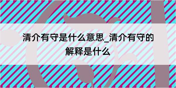 清介有守是什么意思_清介有守的解释是什么