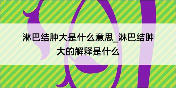 淋巴结肿大是什么意思_淋巴结肿大的解释是什么