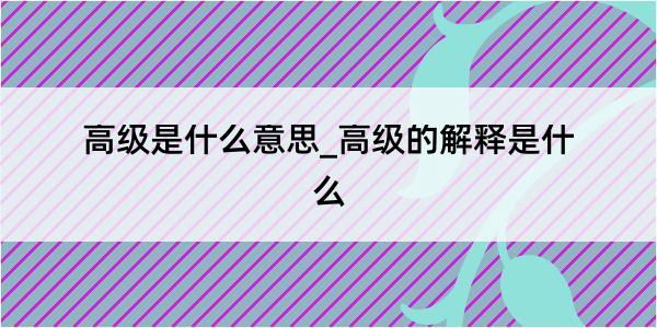 高级是什么意思_高级的解释是什么